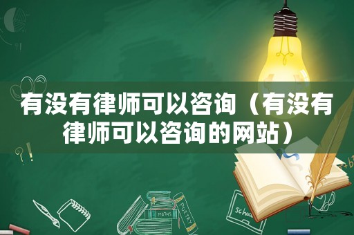 有沒有律師可以咨詢（有沒有律師可以咨詢的網站）