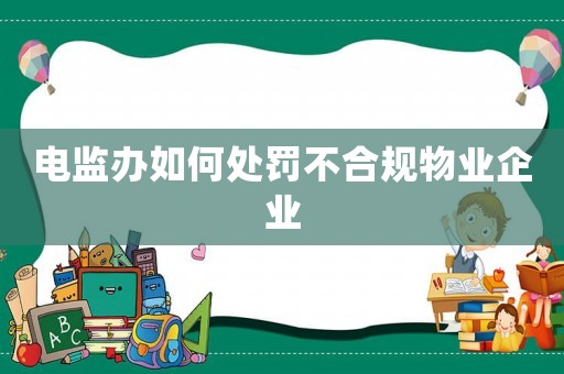 電監辦如何處罰不合規物業企業
