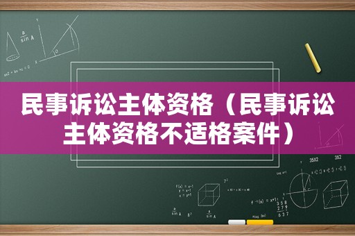 民事訴訟主體資格（民事訴訟主體資格不適格案件）