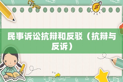 民事訴訟抗辯和反駁（抗辯與反訴）