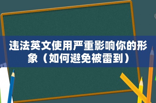 違法英文使用嚴重影響你的形象（如何避免被雷到）