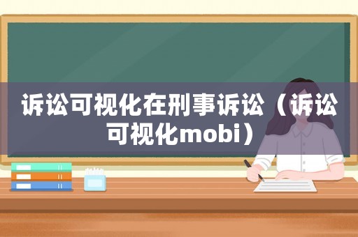 訴訟可視化在刑事訴訟（訴訟可視化mobi）