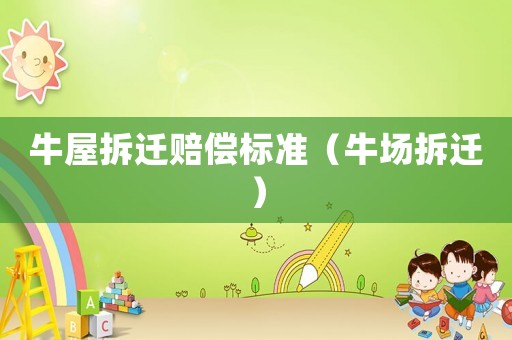 牛屋拆遷賠償標準（牛場拆遷）