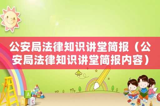 公安局法律知識講堂簡報（公安局法律知識講堂簡報內容）