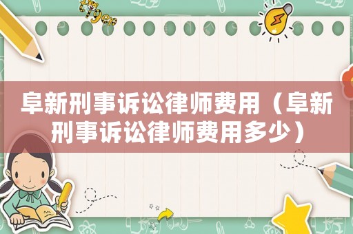 阜新刑事訴訟律師費用（阜新刑事訴訟律師費用多少）