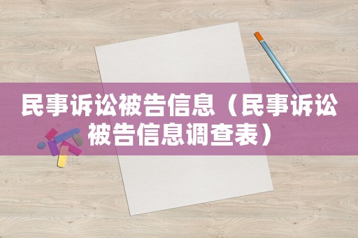 民事訴訟被告信息（民事訴訟被告信息調查表）