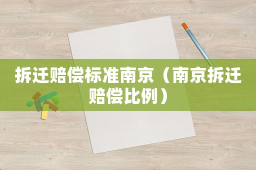 拆遷賠償標準南京（南京拆遷賠償比例）