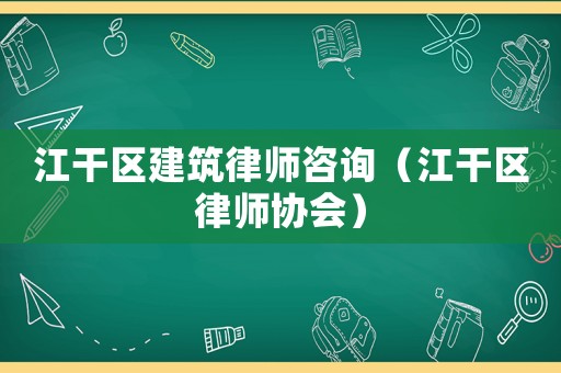 江干區建筑律師咨詢（江干區律師協會）
