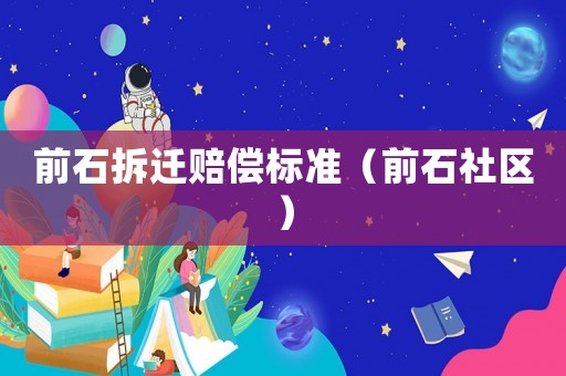 前石拆遷賠償標準（前石社區）