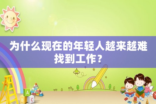 為什么現在的年輕人越來越難找到工作？