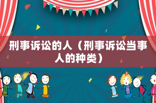 刑事訴訟的人（刑事訴訟當事人的種類）