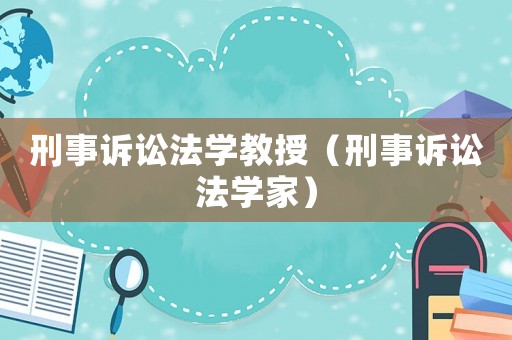 刑事訴訟法學(xué)教授（刑事訴訟法學(xué)家）
