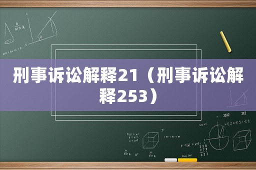 刑事訴訟解釋21（刑事訴訟解釋253）