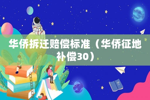 華僑拆遷賠償標準（華僑征地補償30）