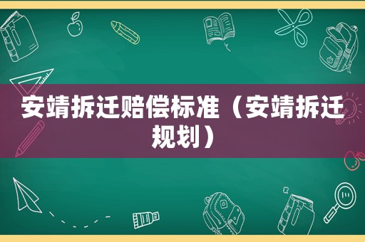 安靖拆遷賠償標準（安靖拆遷規劃）
