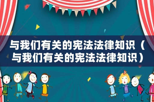 與我們有關的憲法法律知識（與我們有關的憲法法律知識）
