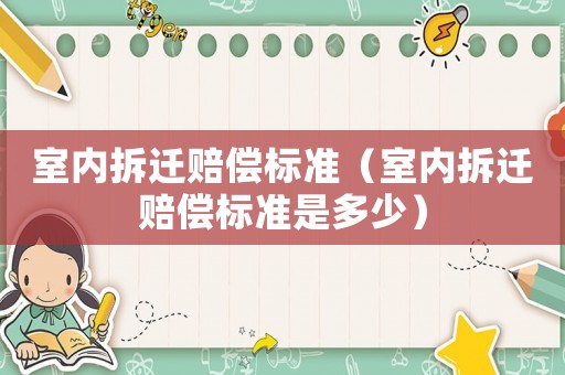 室內拆遷賠償標準（室內拆遷賠償標準是多少）