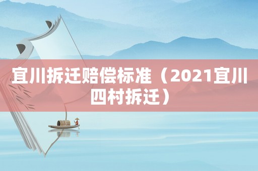 宜川拆遷賠償標準（2021宜川四村拆遷）
