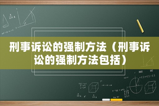 刑事訴訟的強制方法（刑事訴訟的強制方法包括）