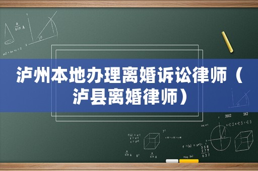 瀘州本地辦理離婚訴訟律師（瀘縣離婚律師）