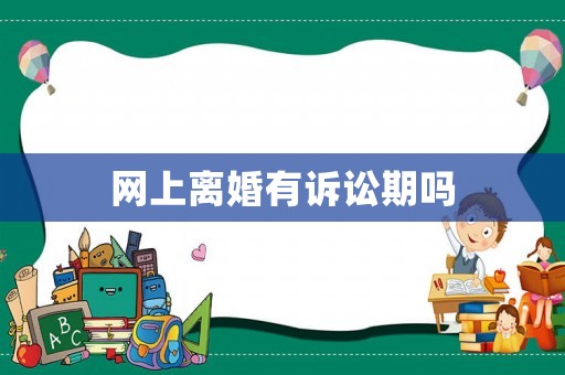 網(wǎng)上離婚有訴訟期嗎