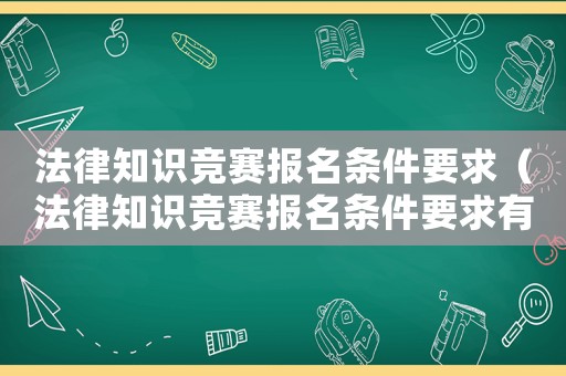 法律知識競賽報名條件要求（法律知識競賽報名條件要求有哪些）