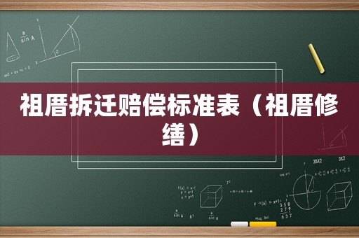 祖厝拆遷賠償標準表（祖厝修繕）
