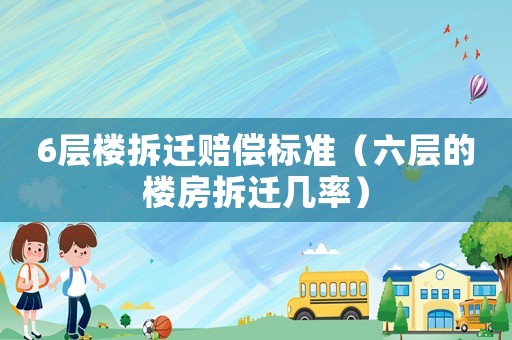 6層樓拆遷賠償標準（六層的樓房拆遷幾率）