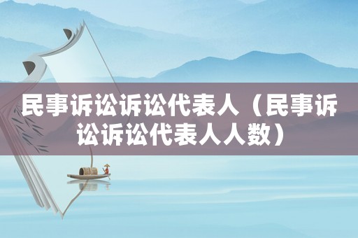 民事訴訟訴訟代表人（民事訴訟訴訟代表人人數(shù)）
