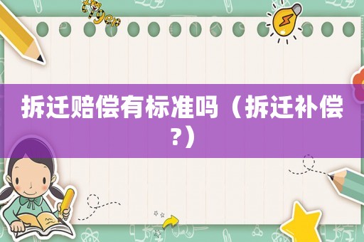 拆遷賠償有標準嗎（拆遷補償?）