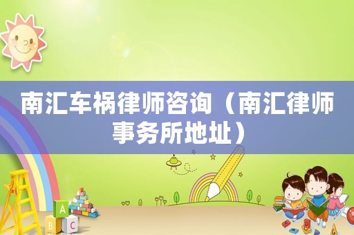 南匯車禍律師咨詢（南匯律師事務所地址）