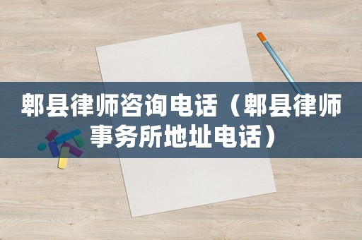 郫縣律師咨詢電話（郫縣律師事務所地址電話）