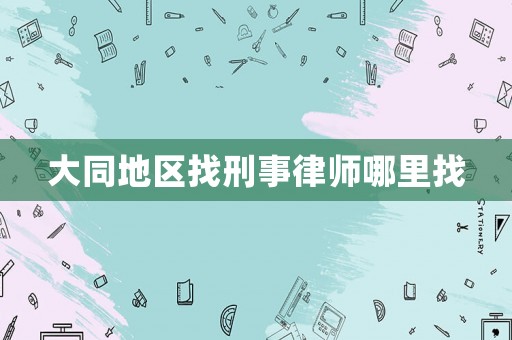 大同地區找刑事律師哪里找