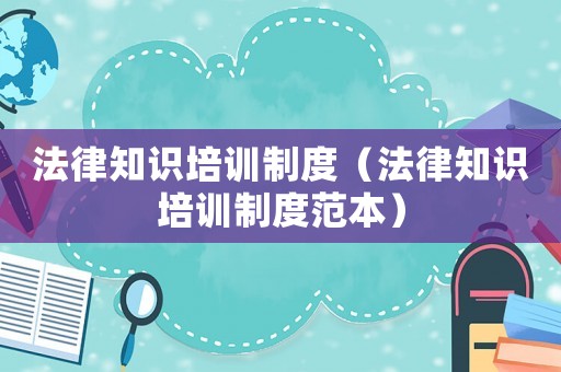 法律知識培訓制度（法律知識培訓制度范本）