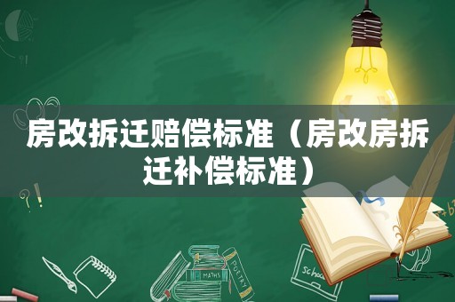房改拆遷賠償標(biāo)準（房改房拆遷補償標(biāo)準）