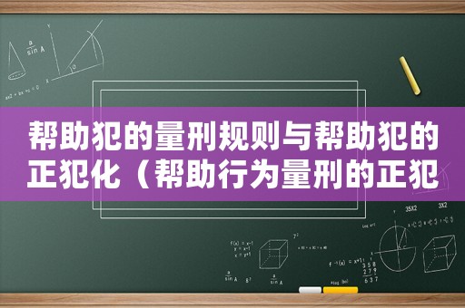 幫助犯的量刑規(guī)則與幫助犯的正犯化（幫助行為量刑的正犯化）