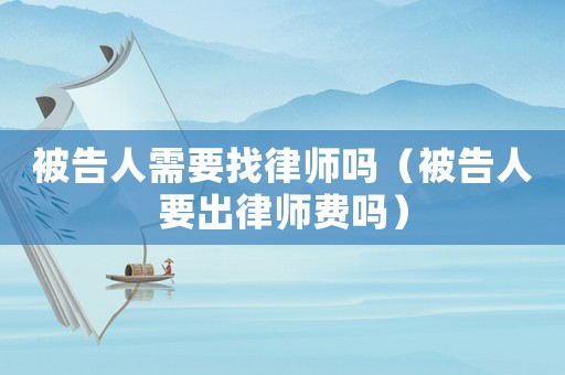 被告人需要找律師嗎（被告人要出律師費嗎）