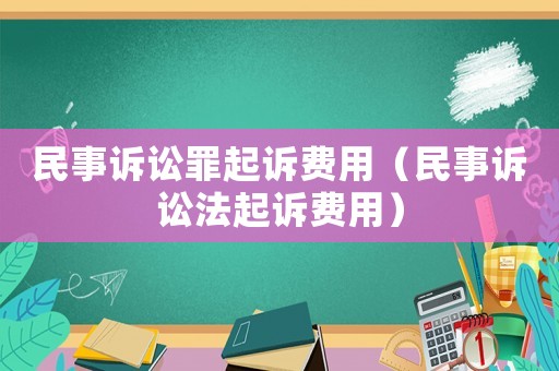 民事訴訟罪起訴費用（民事訴訟法起訴費用）