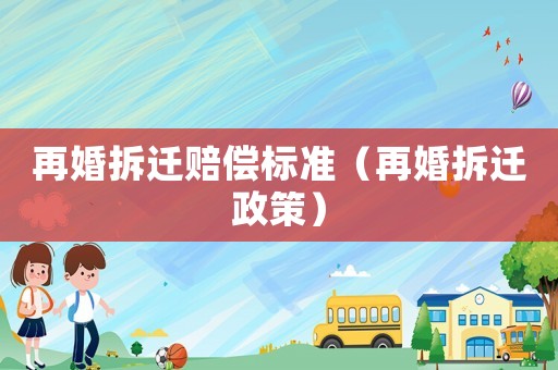 再婚拆遷賠償標準（再婚拆遷政策）