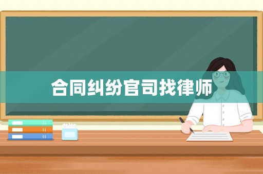 合同糾紛官司找律師