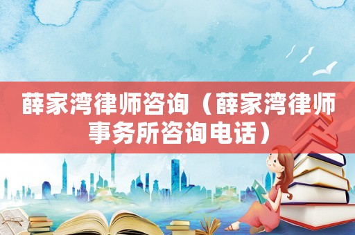 薛家灣律師咨詢（薛家灣律師事務所咨詢電話）
