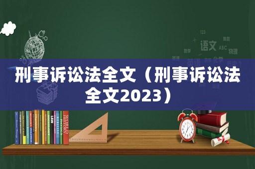 刑事訴訟法全文（刑事訴訟法全文2023）