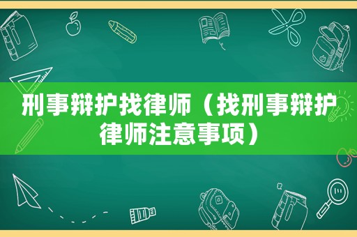 刑事辯護找律師（找刑事辯護律師注意事項）
