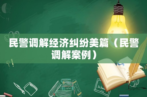 民警調解經濟糾紛美篇（民警調解案例）