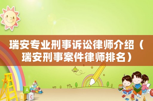 瑞安專業刑事訴訟律師介紹（瑞安刑事案件律師排名）