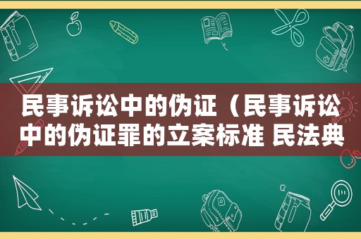 民事訴訟中的偽證（民事訴訟中的偽證罪的立案標準 民法典）