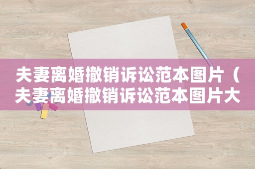 夫妻離婚撤銷訴訟范本圖片（夫妻離婚撤銷訴訟范本圖片大全）