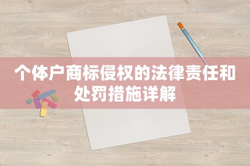 個體戶商標(biāo)侵權(quán)的法律責(zé)任和處罰措施詳解
