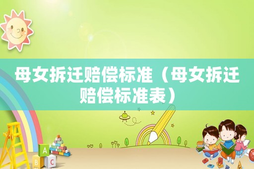 母女拆遷賠償標準（母女拆遷賠償標準表）