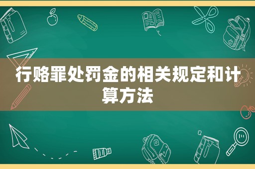 行賂罪處罰金的相關規定和計算方法